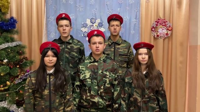 Поздравление юнармейцев с Новым годом смотреть онлайн