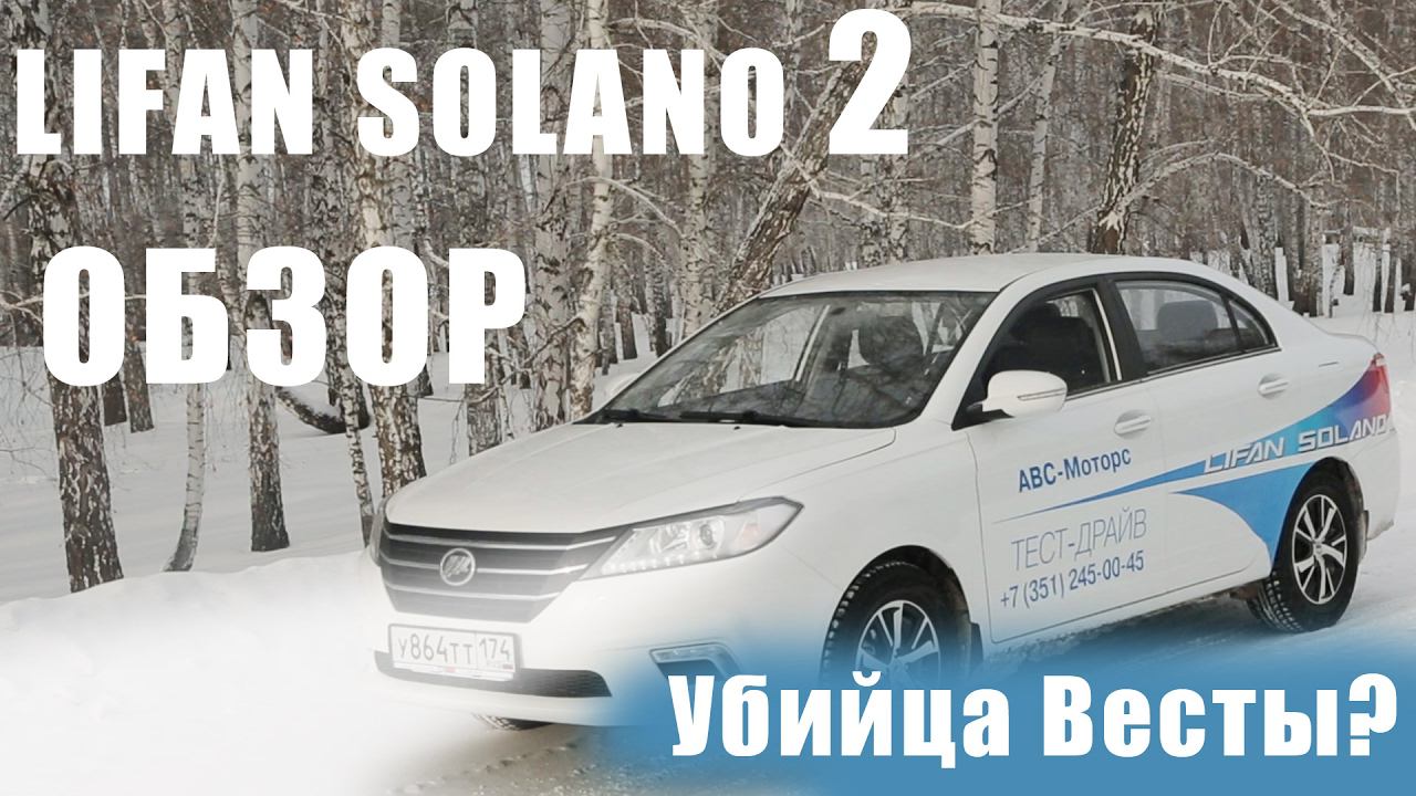 Lifan Solano 2 Тест-драйв. смотреть онлайн