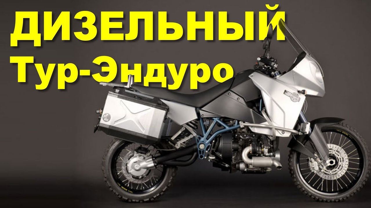 ДИЗЕЛЬНЫЙ мотоцикл с запасом хода 900 км смотреть онлайн
