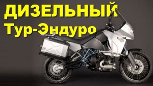 ДИЗЕЛЬНЫЙ мотоцикл с запасом хода 900 км