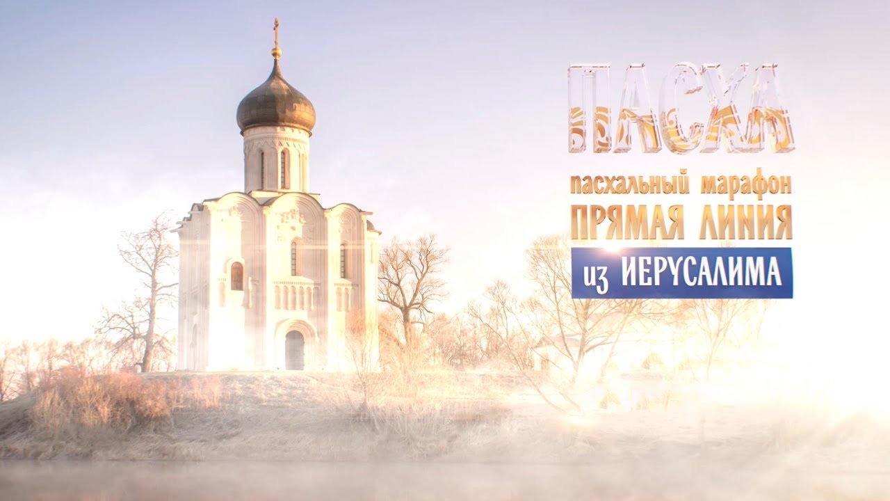 ПАСХАЛЬНЫЙ МАРАФОН НА ТЕЛЕКАНАЛЕ СПАС (2018) смотреть онлайн