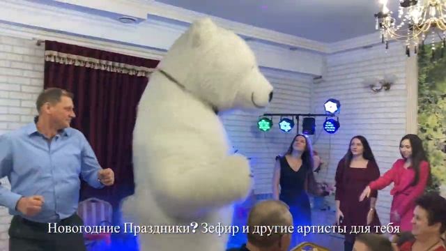 Белый Медведь Мишка на День Рождения Новый год Корпоратив Саратов Энгельс смотреть онлайн
