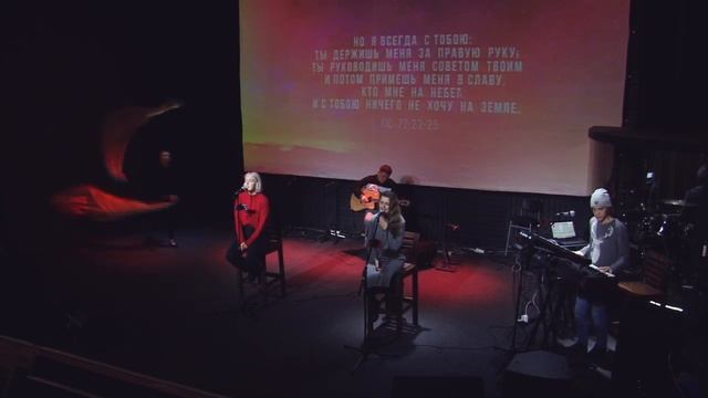 Ты держишь меня в Своих руках Пс 72:23-25 (Утренняя молитва 11.02.20) l Прославление. Ачинск смотреть онлайн