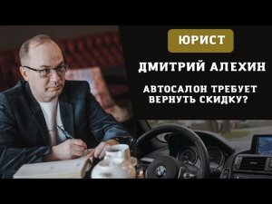 Что делать если автосалон требует вернуть скидку? Как отказаться от всех доп услуг в автосалоне.