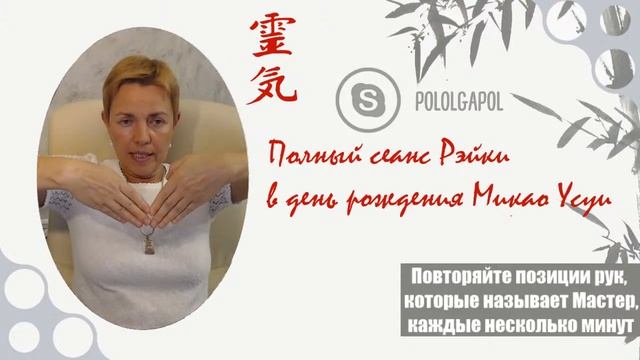 Совместный полный сеанс Рэйки #46 в день рождения Микао Усуи. Аудиомедитация на 5 принципов