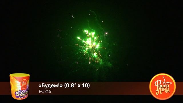 Фейерверк ЕС215 "Будем!" (0,8" х 10 залпов) смотреть онлайн