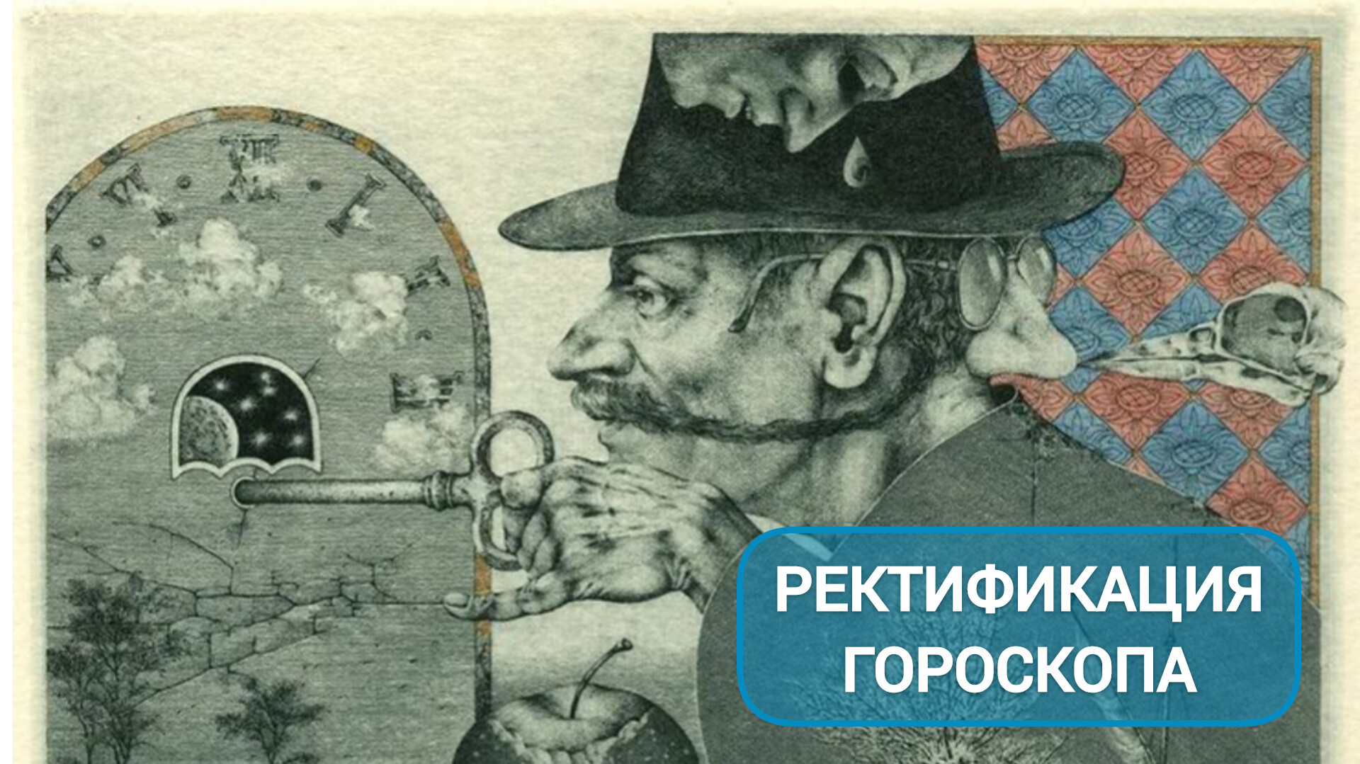 ДОСТУПНО О РЕКТИФИКАЦИИ ГОРОСКОПА: ЧТО ЭТО ТАКОЕ И ВСЕГДА ЛИ ОНА НУЖНА? смотреть онлайн