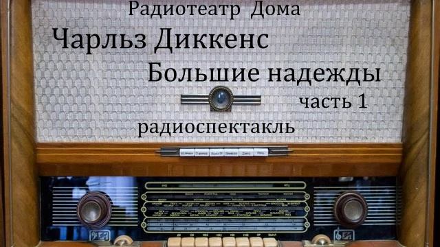 Большие надежды. Чарльз Диккенс. Часть 1. Радиоспектакль 1986год. смотреть онлайн