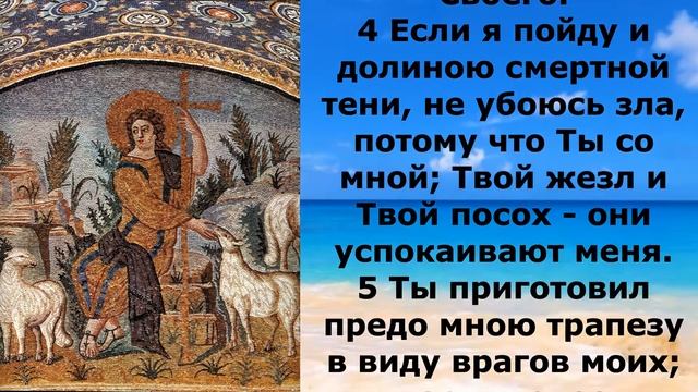 Псалом 22 Синодальный перевод смотреть онлайн