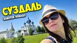 Город Суздаль / Золотое кольцо России - Суздаль / Достопримечательности Суздаля