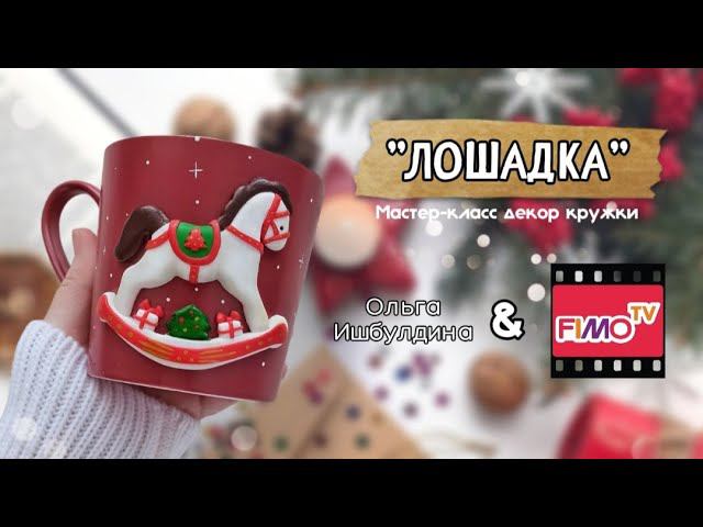 Мастер-класс: Декор кружки из полимерной глины FIMO 
