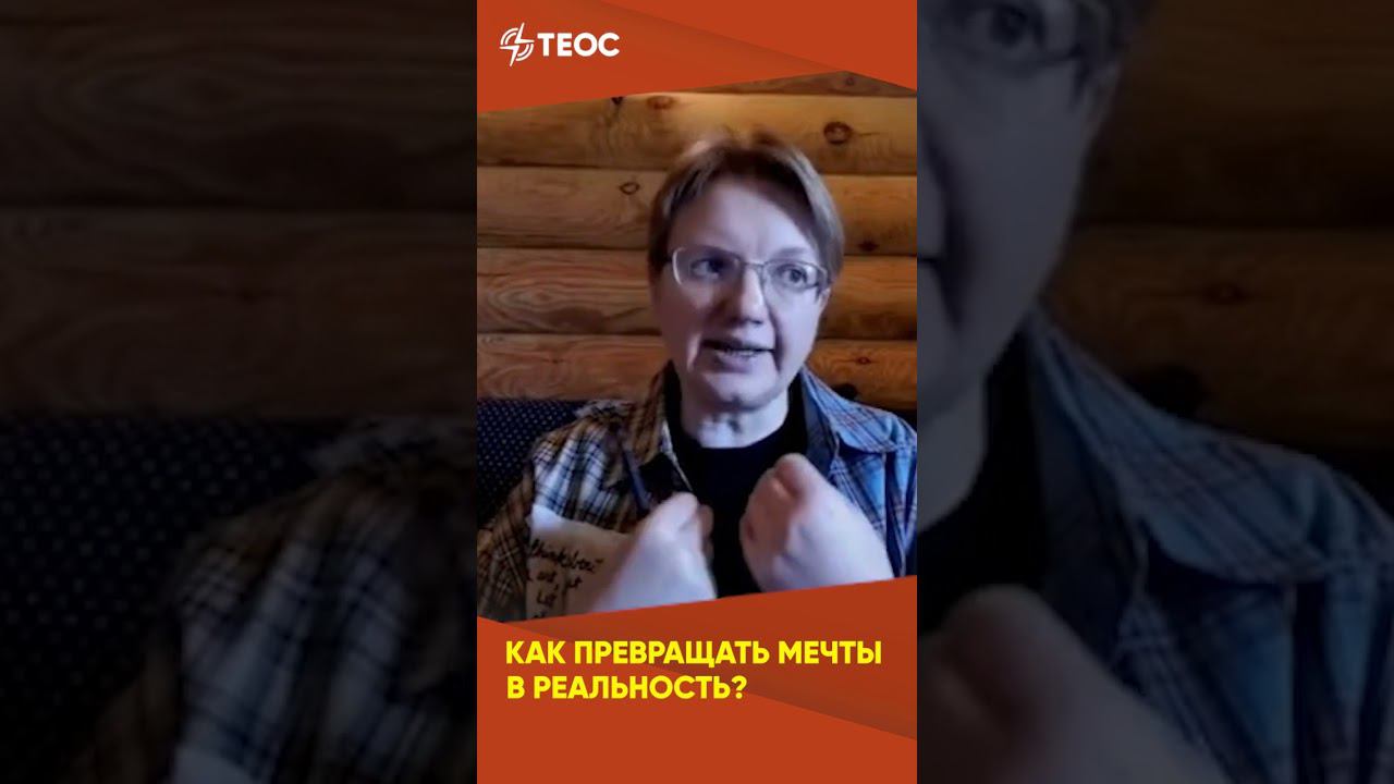 Как превращать мечты в реальность? смотреть онлайн
