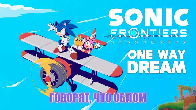Sonic Frontiers - One Way Dream [RUS SUB] смотреть онлайн