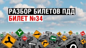 Разбор билетов ПДД | Билет №34