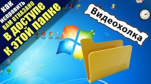 Как исправить ошибку «Вам отказано в доступе к этой папке» в Windows 7