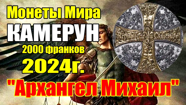 Монеты Мира КАМЕРУН 2000 франков 2024г.Архангел Михаил смотреть онлайн