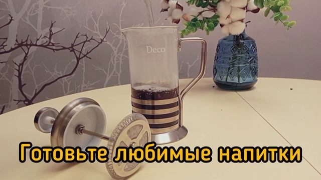 Френч-пресс DECO 350 мл. смотреть онлайн