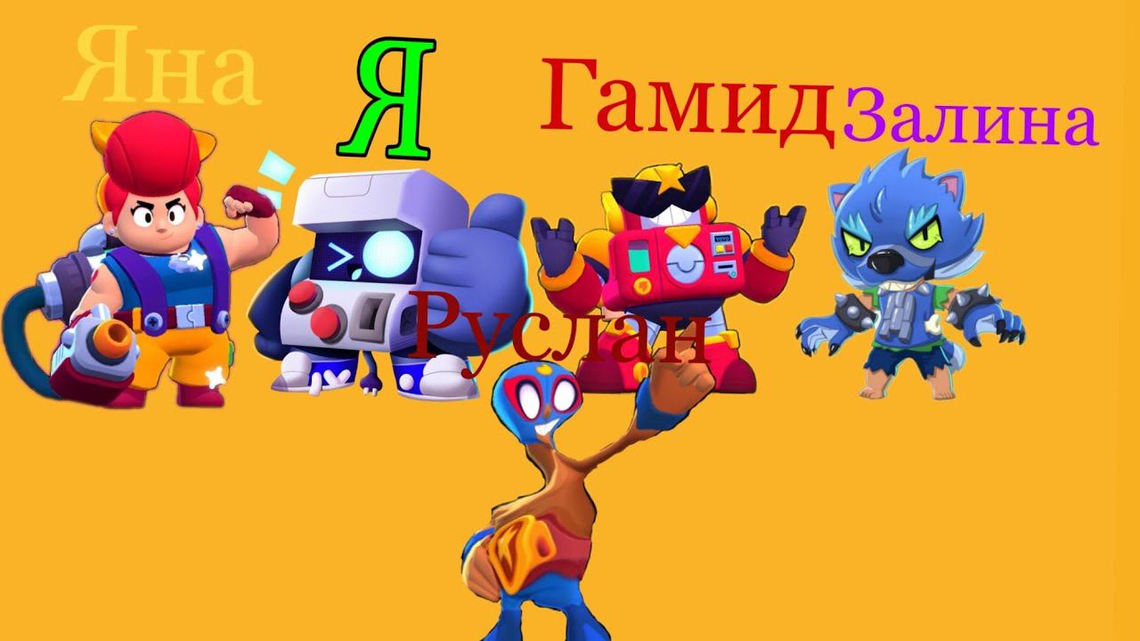 Возвращение бравла смотреть онлайн