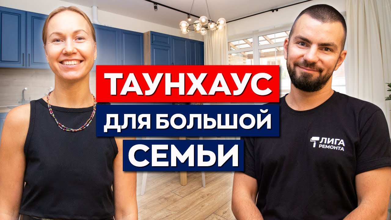 Ремонт таунхауса 150м² в ЖК Александрия Таун | Роскошный дом для большой семьи смотреть онлайн