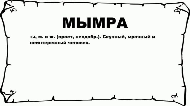 МЫМРА - что это такое? значение и описание