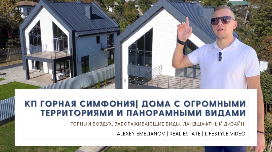 КП Горная симфония | Дома с огромными территориями и панорамными видами! смотреть онлайн