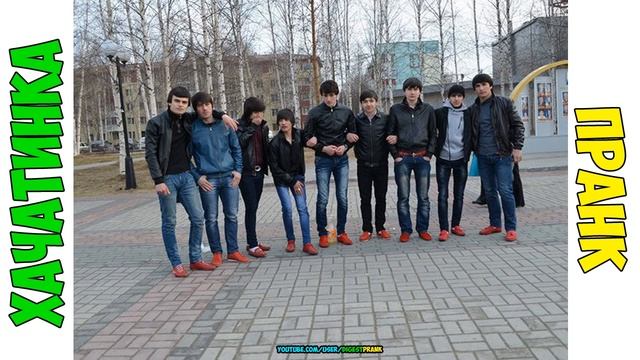 Пранк Расул с братишками