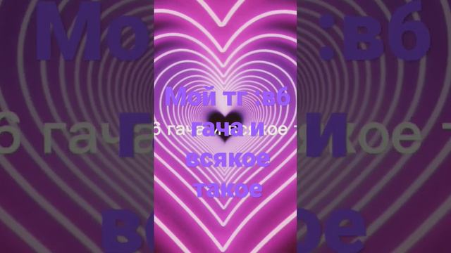 мой тг в6 гача и всякое такое 🗿 смотреть онлайн