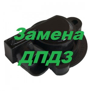 Замена датчика положения дроссельной заслонки (ДПДЗ) на автомобиле ВАЗ