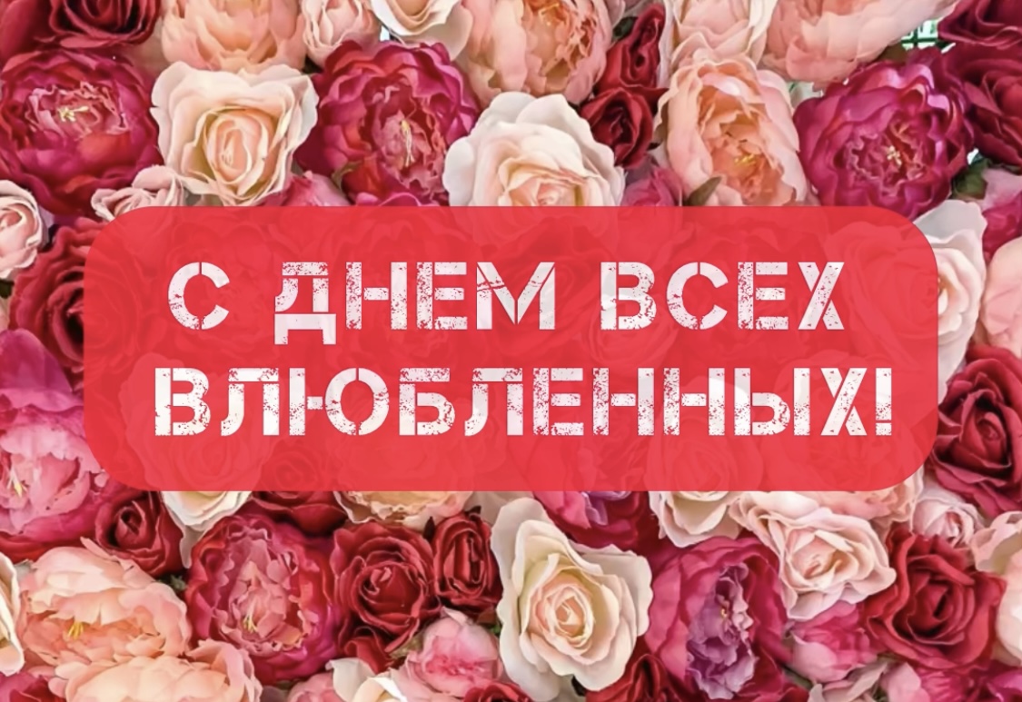 С Днем всех влюбленных!