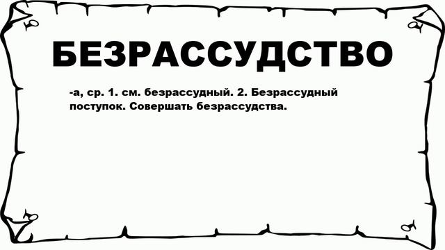 БЕЗРАССУДСТВО - что это такое? значение и описание смотреть онлайн
