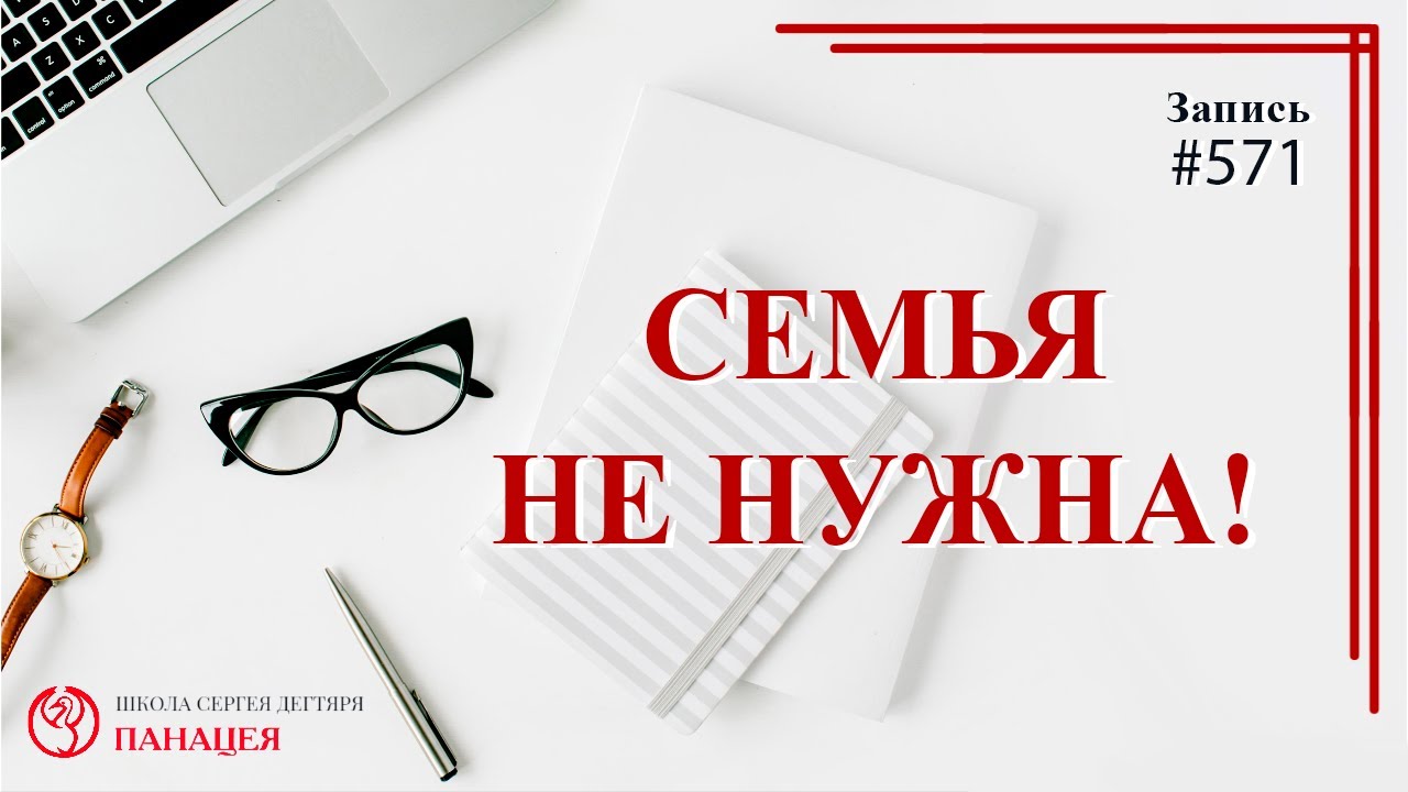 Семья не нужна / записи Нарколога #571