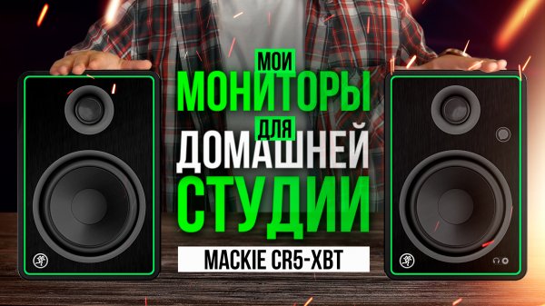 Шикарные мониторы для домашней студии - MACKIE CR5-X BT (полгода использования)