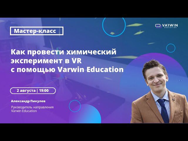 Бесплатный мастер-класс «Как педагогу применять VR-технологии в учебном процессе» смотреть онлайн