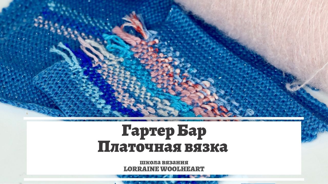 Гартер Бар. Платочная вязка. Машинное вязание смотреть онлайн
