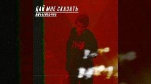 AWAKENED404  - Дай мне сказать