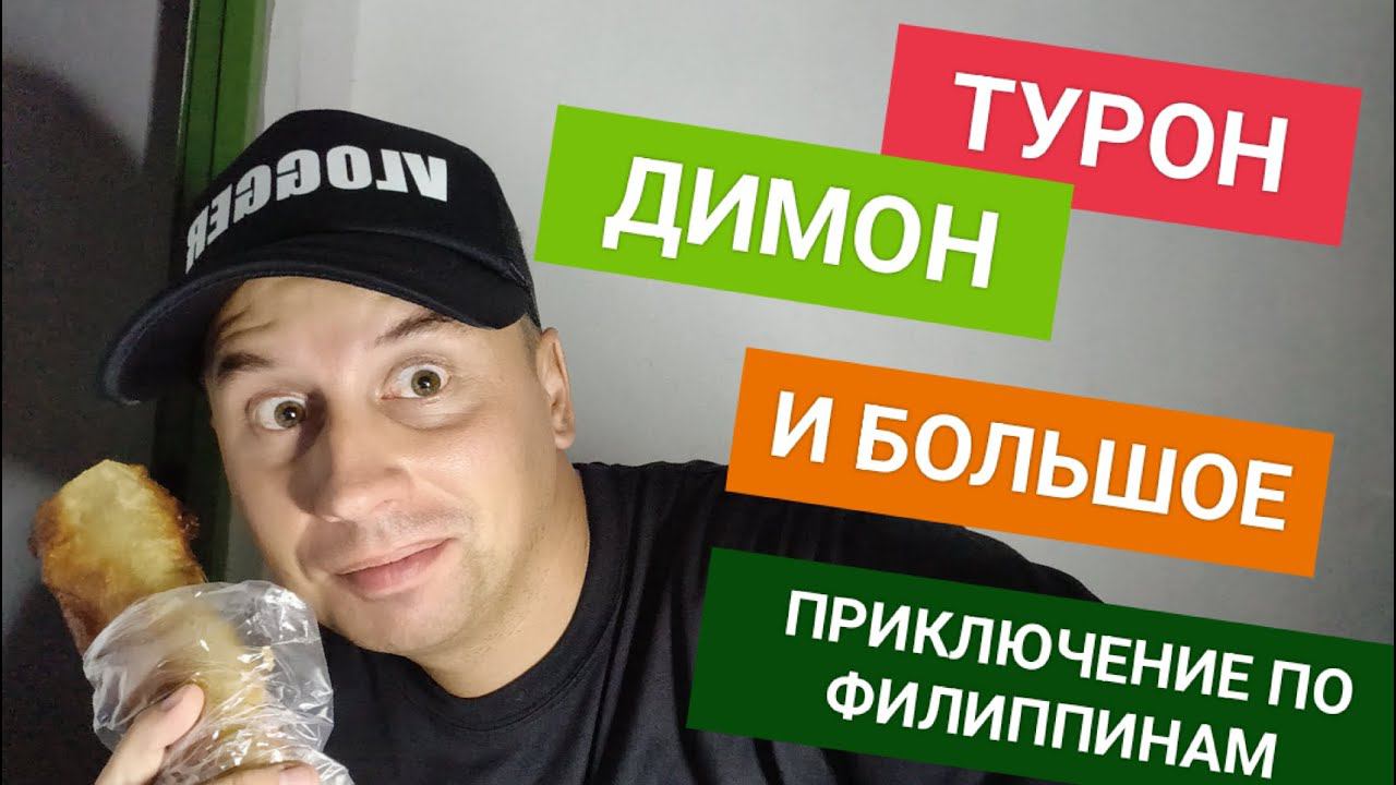 Стрим! Турон, Димон и большое путешествие по карте Филиппин. Выбираем лучший остров для жизни смотреть онлайн
