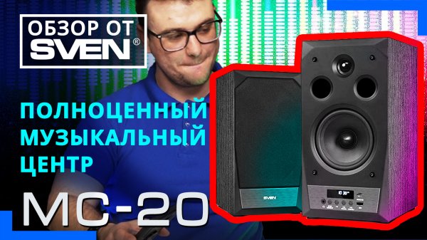 Акустическая система с высочайшим качеством звука SVEN MC-20 ?ОБЗОР от SVEN?