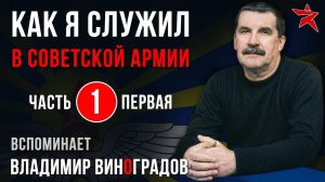 Как я служил в Советской Армии. Вспоминает Владимир Виноградов. Часть первая