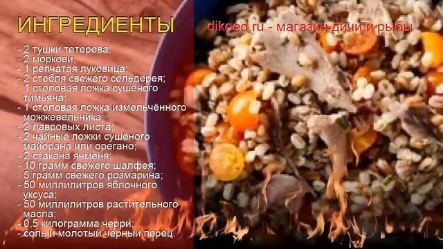 Рецепты из тетерева - как приготовить тетерева пошаговый рецепт - Горячий салат с мясом тетерева смотреть онлайн