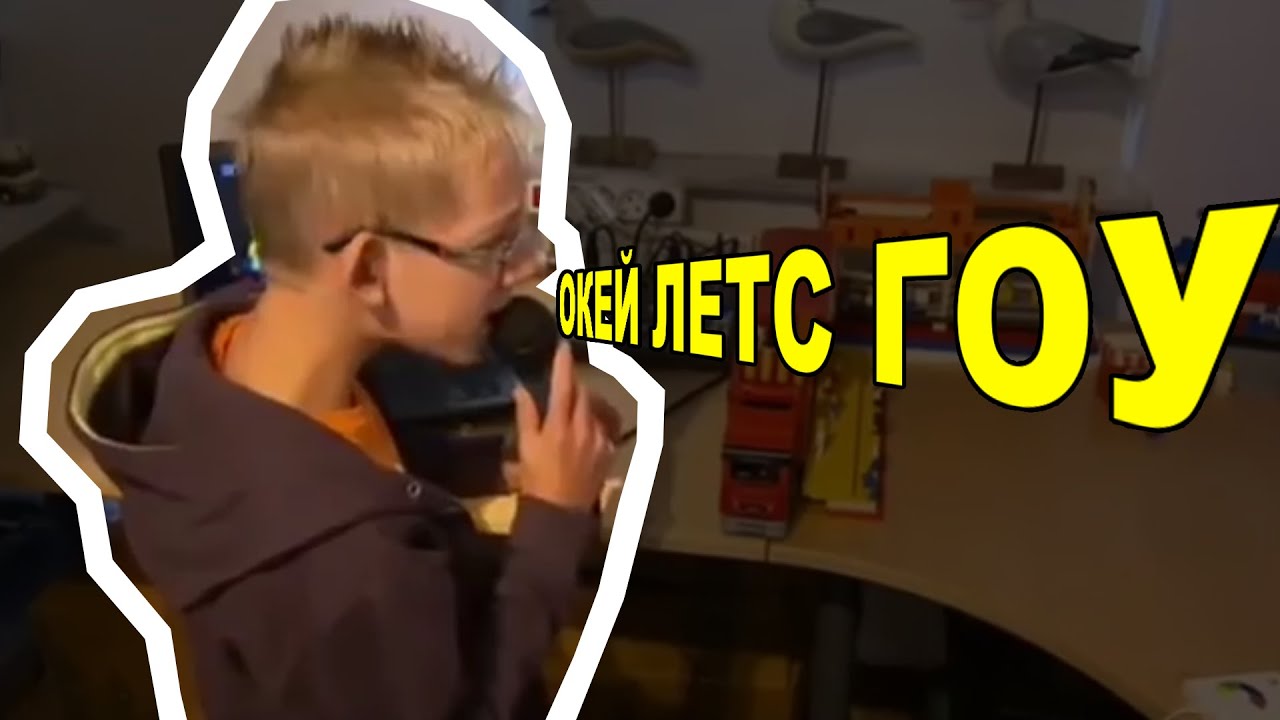 ОКЕЙ ЛЕТС ГОУ — ОТКУДА МЕМ? смотреть онлайн