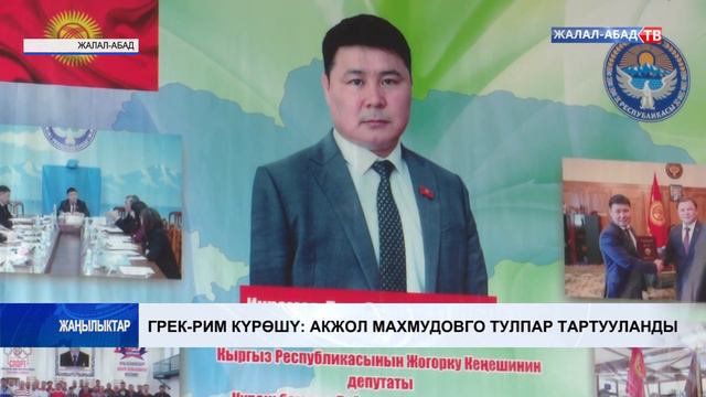 Грек-Рим күрөшү: Акжол Махмудовго тулпар тартууланды смотреть онлайн