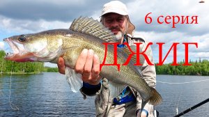Джиг для начинающих 6 серия