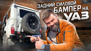 Задний силовой БАМПЕР с КАЛИТКОЙ на Уаз