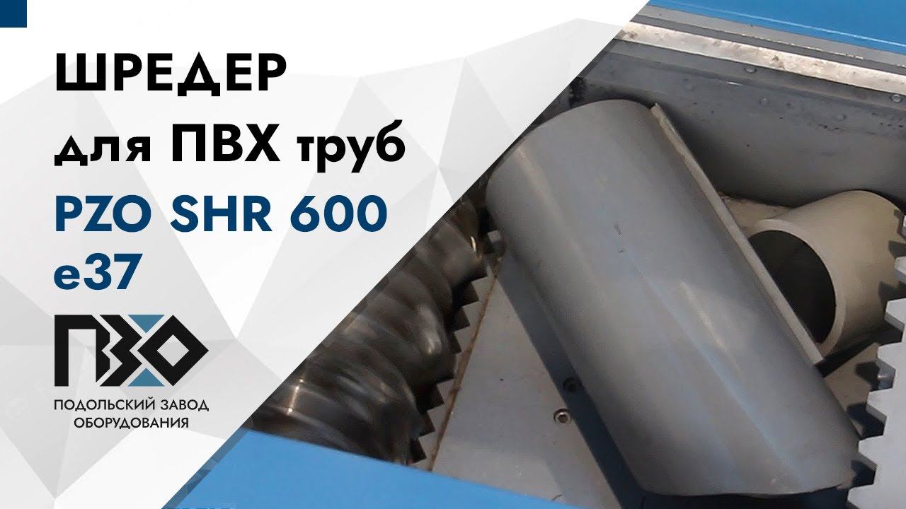 Одновальный шредер для ПВХ труб | Шредер одновальный PZO SHR 600 е37 смотреть онлайн