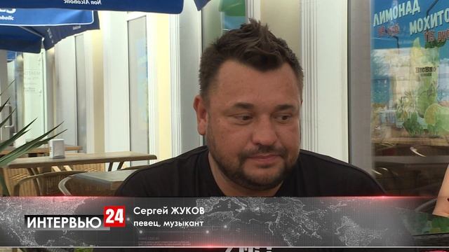 20 08 ИНТЕРВЬЮ 24 Сергей ЖУКОВ