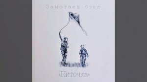 Ниточка