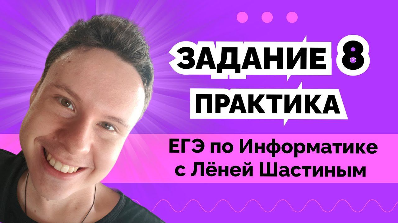 НАРЕШИВАЕМ ЗАДАНИЯ №8 | ИНФОРМАТИКА ЕГЭ 2024 смотреть онлайн