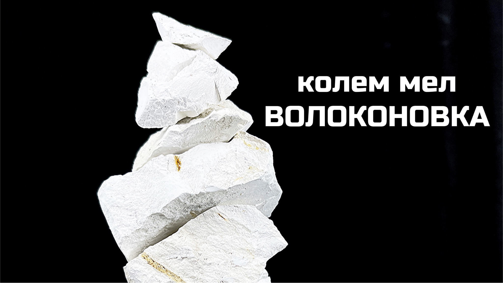 Колем мел Волоконовка, колка мела хурст асмр | МелОК