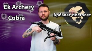 Арбалет-пистолет Ek Archery Cobra (Скаут, алюминий, CR-039BK) Видео Обзор