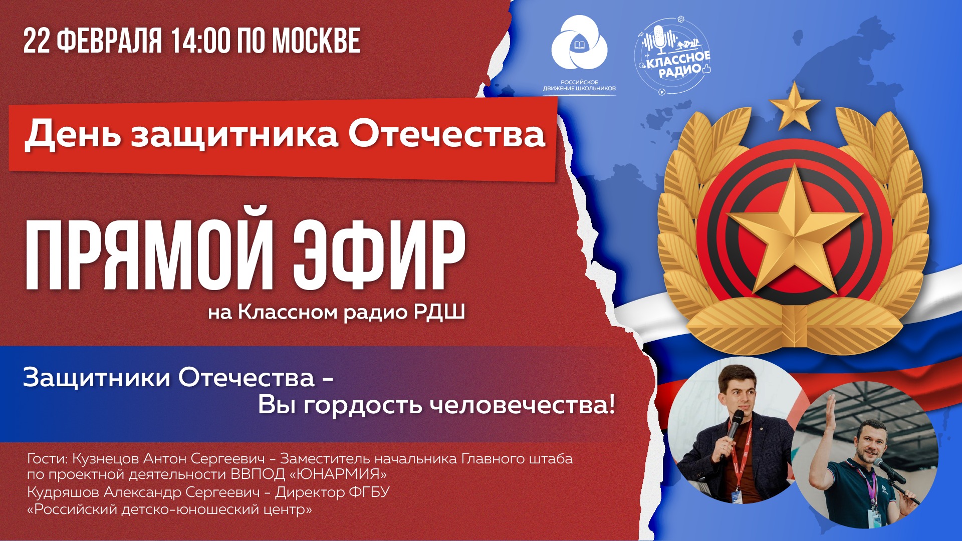 23 февраля на Классном Радио смотреть онлайн